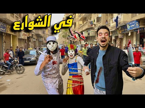 مكار أتحول شرير في شوارع مصر وخطفوا بهلول قدام الناس