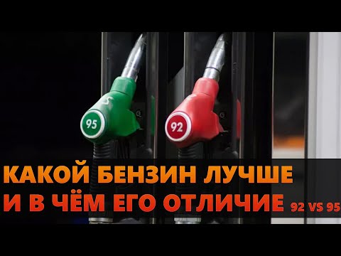 Video: 95 benzin. Cijena 95 benzina. Benzin 95 ili 92