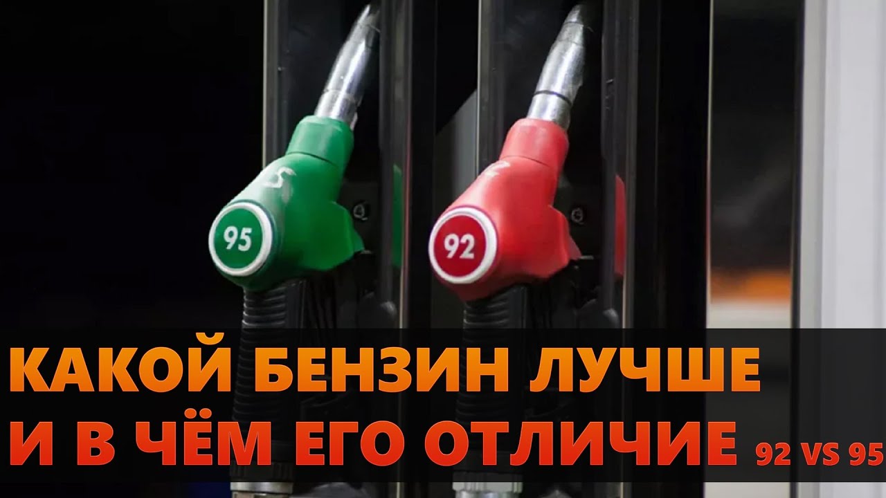 Можно залить 92 бензин вместо 95. Бензин 92 и 95 в чем отличие. Какого цвета 95 бензин. Отличия 95 и 92 бензина. Аи92 vs аи95.