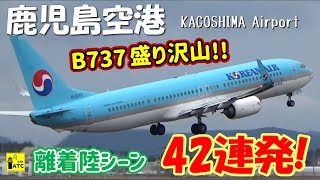 【鹿児島空港】B737盛り沢山！でお送りする 離着陸シーン42連発！！ ～Kagoshima Airport RWY34 Takeoff & Landing～ (2023/1/15)