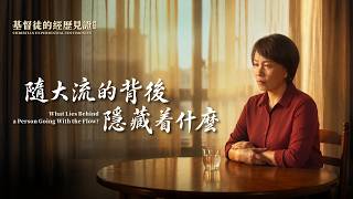 基督徒的經歷見證　第006期《隨大流的背後隱藏着什麽》
