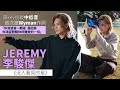Jeremy李駿傑 沒人看見的星 丨首次邀Wyman作詞 降key挑戰中低音 你渴望當一顆星 是因為你渴望照耀你所鍾愛的一切 Unicorns以星星獻給Remy Jeremy李駿傑 娛壹