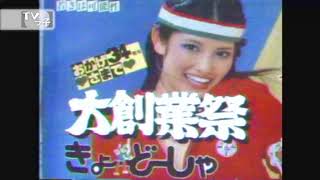 【ローカルCM】1980年代前半宮城「はんだや」「メン子ちゃん」ほか