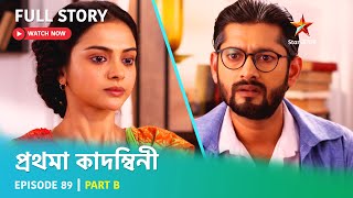 প্রথমা কাদম্বিনী | Episode 89 | Part B