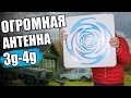 ОГРОМНАЯ 3G-4G ПУШКА 🔥 Усилитель интернета в деревне 👍
