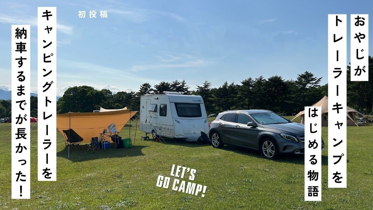 「エメロード３９０Ｊ　キャンピングトレーラーを納車するまでの物語」