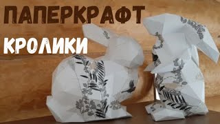 Паперкрафт. Кролики//Papercraft. Rabbits