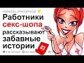 (18+) РАБОТНИКИ СЕКС-ШОПА РАССКАЗЫВАЮТ ЗАБАВНЫЕ ИСТОРИИ С РАБОТЫ ЧАСТЬ 3