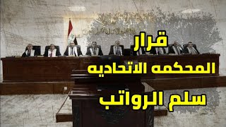 قرار المحكمه الاتحاديه العليا بقانون سلم الرواتب الجديد