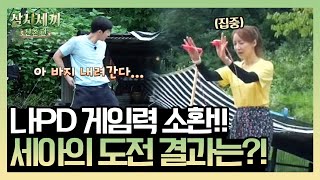 나PD가 제안한 내기! 세아의 줄넘기 도전 결과는?! (ft.바지 요정 남주혁) | 삼시세끼 산촌편 3 Meals a Day - mountain village EP.6