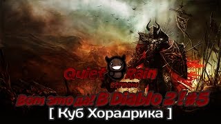 Вот это да! В Diablo 2! #5 - Куб Хорадрика Вот это да! В Diablo 2! #5 - Куб Хорадрика