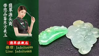 翡翠旗艦店-老兵【翡翠 翡翠直播】缅甸天然翡翠 翡翠吊坠 翡翠玉石（4.7中班美娟主播）丨翡翠直播 吊墜直播 吊坠直播丨缅甸翡翠蛋面直播捡漏丨jade丨緬甸天然#翡翠#玉石#緬甸吊墜
