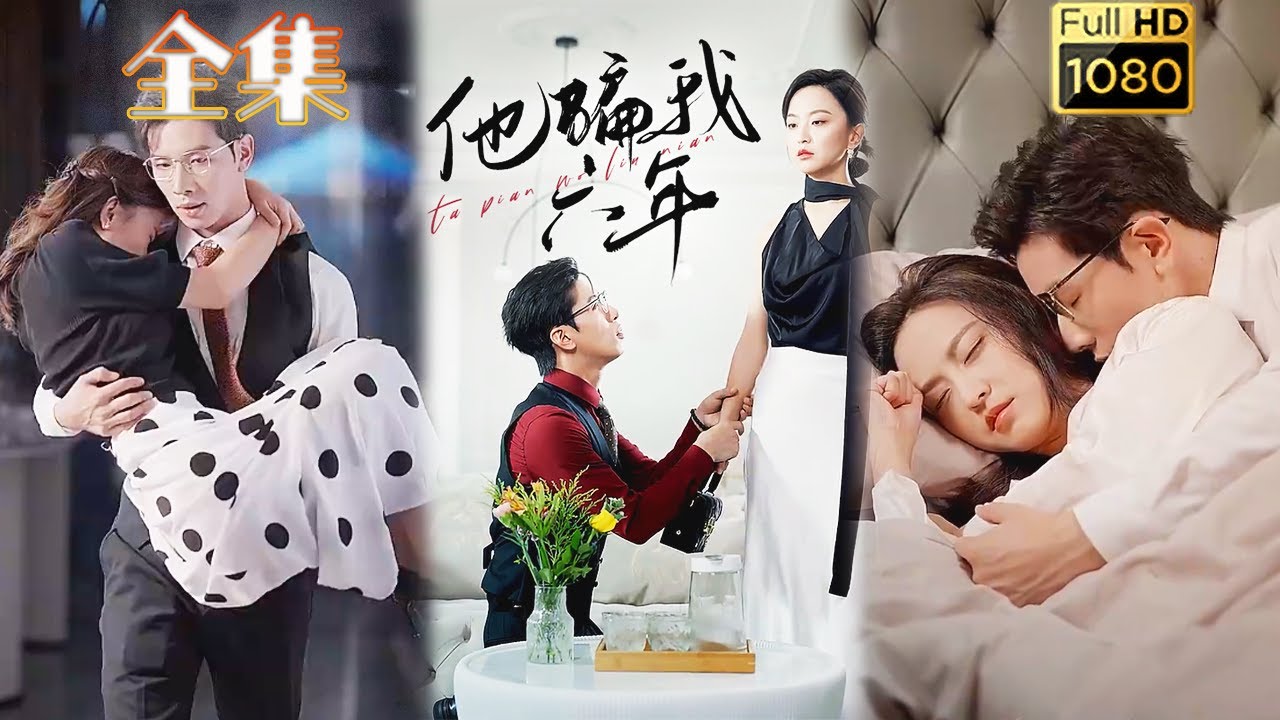 觉醒中的复仇：小三的反击