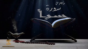 " وَحِيلَ بَيْنَهُمْ وَبَيْنَ مَا يَشْتَهُونَ " عشائية رائعة للقارئ محمد محمدي