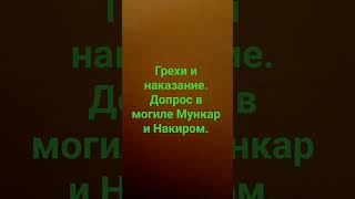 Грехи и наказание...допрос в могиле Мункар и Накиром