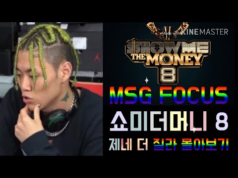 [MSG FOCUS] 쇼미더머니8 제네 더 질라 몰아보기