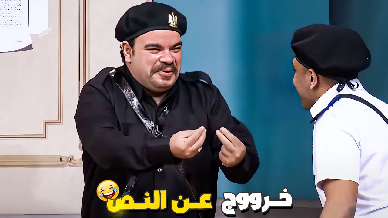 انت طالع من التخشيبة يا امين محمد 😹 معلش انا لسه قايلك مش حافظ الديكور استر عليا بقى