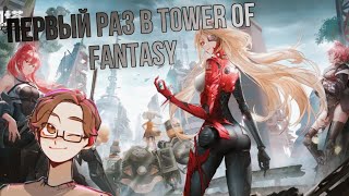 первый раз глина в tower of fantasy | нарезка GL1n