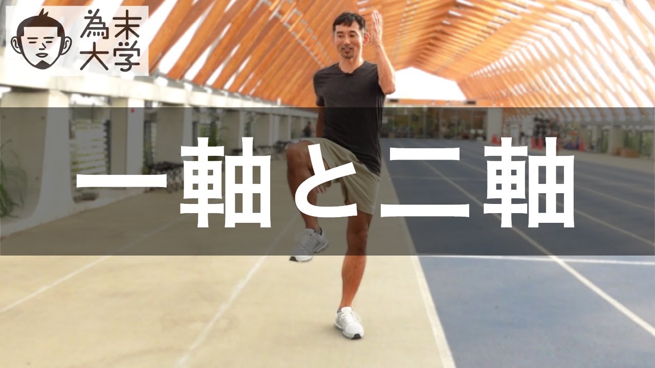 一軸走法と二軸走法【為末大学】 YouTube 一軸走法と二軸走法【為末大学】 YouTube