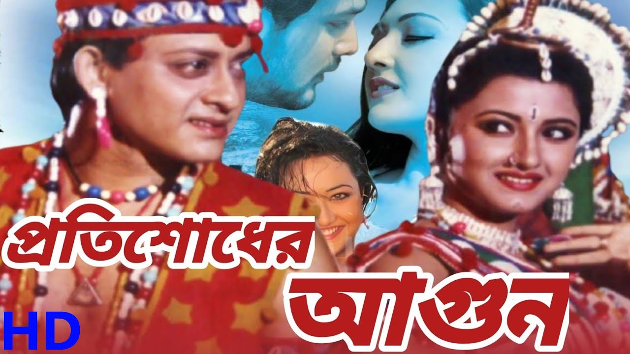 Pratisodher Agun HD |  Bangla Full Movie  (প্রতিশোধের আগুন)  উত্তম মহান্তি, বিজয় মহান্তি, অপরাজিতা