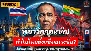 สิ้นชาติพม่า! โลกช็อก ไทยไม่ต้องยิงปืนสักนัด แต่ครองเศรษฐกิจพม่าเกือบ 100% screenshot 2