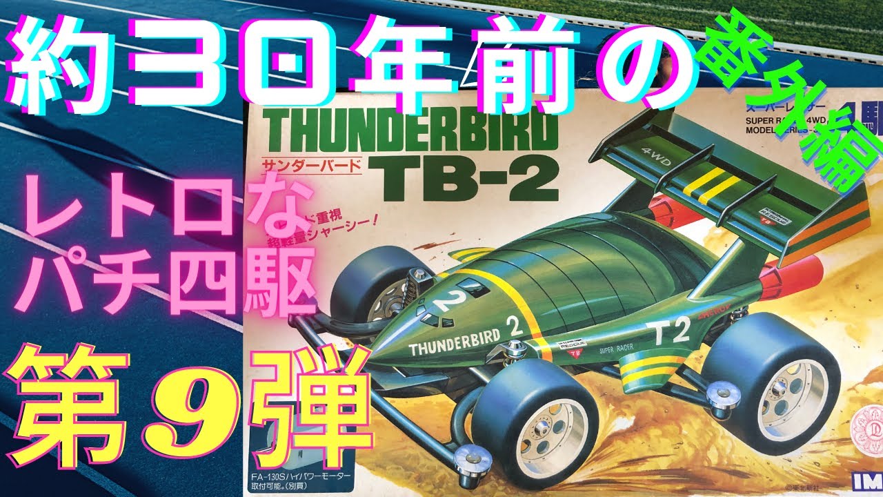 エメラルドグリーンボディ サンダーバード TB-2 スーパーレーサー 4駆