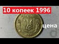 10 копеек 1996 года. Дорогая монета?!