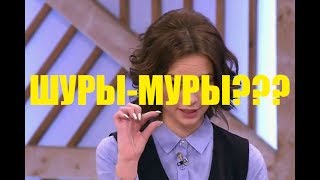 ШУРЫ МУРЫ?