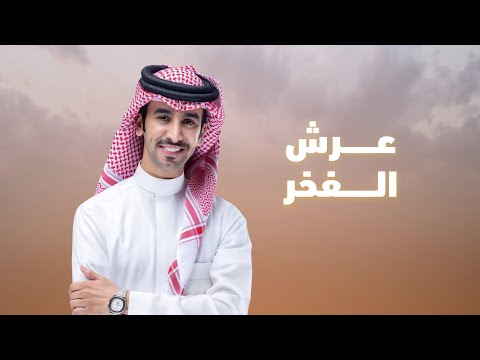 عرش الفخر فهد بن فصلا 2025