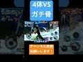 4体VS No. 1ブルック #ゲーム実況 #バウンティラッシュ #ワンピース #ブルック