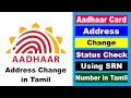 ஆதார் முகவரி Update ஆகலையா? Status Check செய்வது எப்படி?