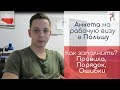 Как заполнить анкету на визу в Польшу? Правила, порядок, Ошибки.