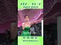 中森明菜 Akina Nakamori 🔸【 ジプシー・クイーン Gypsy Queen 】1986年＃shorts