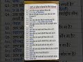 सभी# UP #परीक्षाओं# के #लिए# महत्तवपूर्ण #प्रश्न#gk #question #important #question #upsc #education