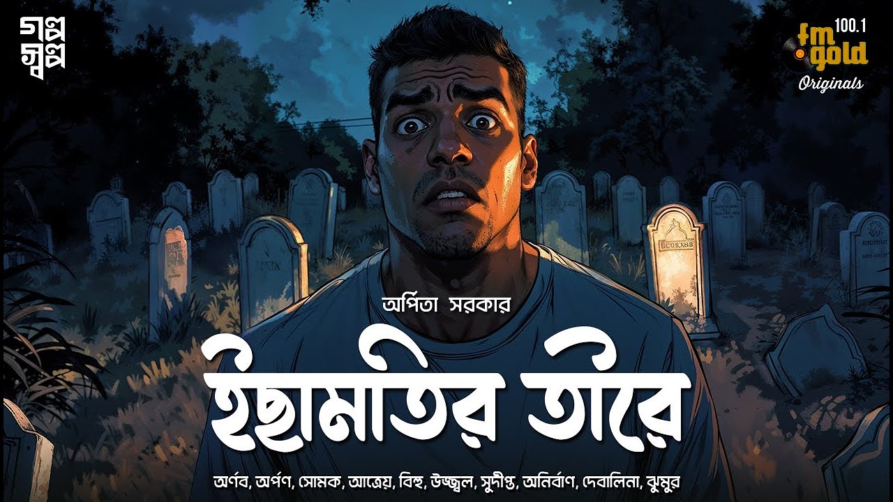 Ichamotir Tire | Arpita Sarkar | Bengali Audio Story | Thriller | Detective | Dark | Suspense