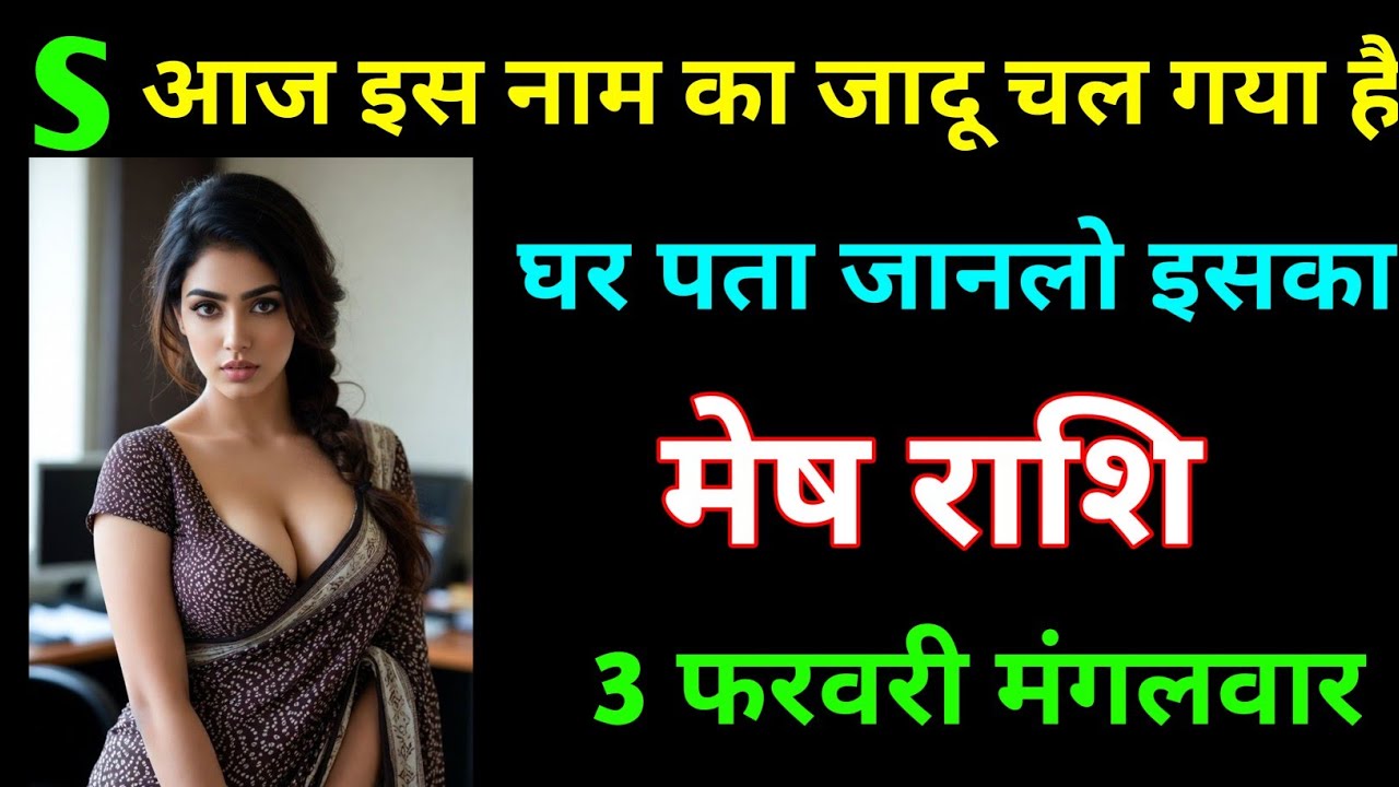 मेष राशि S नाम का जादू चालू गया, घर पता जानलो इसका | Mesh Rashi