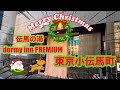 【dormy inn PREMIUM 東京小伝馬町】サンタは来ないクリスマス【ビジホ飲み】
