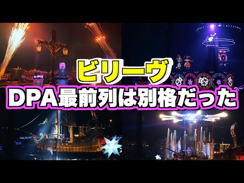 【ディズニーシー　ビリーヴ！～シー・オブ・ドリームス～】やっぱりDPA鑑賞エリア①最前列は別格だった…　11月11日初日　フルバージョン Believe, Sea of Dreams