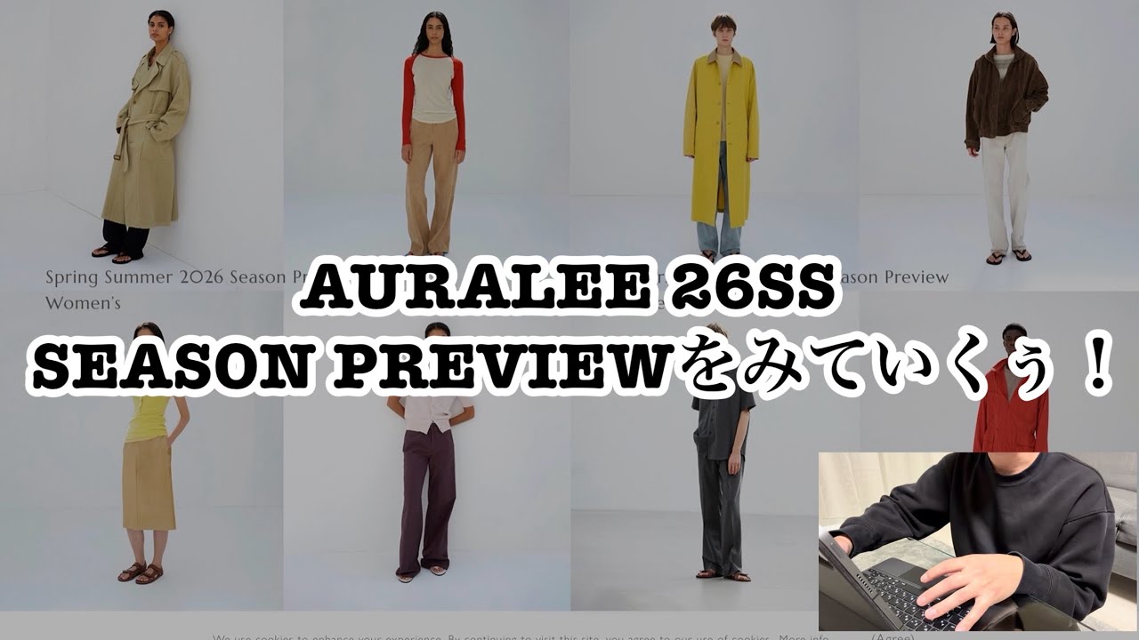 AURALEE 26SS SEASON PREVIEWをみていくぅ！