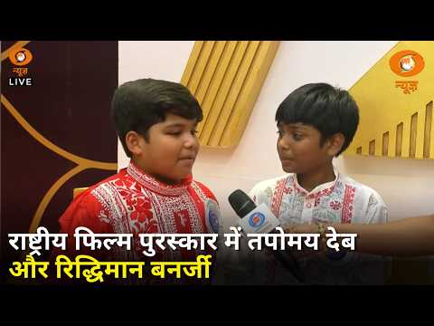 DD Exclusive: Child Actors Tapomoy Deb & Riddhiman Banerjee at 72nd National Film Awards
