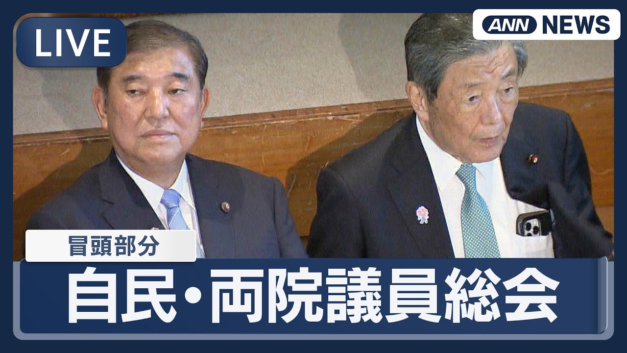 【ライブ】自民党・両院議員総会(冒頭部分)  石破総裁らあいさつ【LIVE】(2025年9月2日) ANN/テレ朝