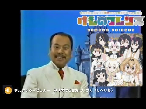 金曜ロードショー けものフレンズ みずのはるおおにいさん