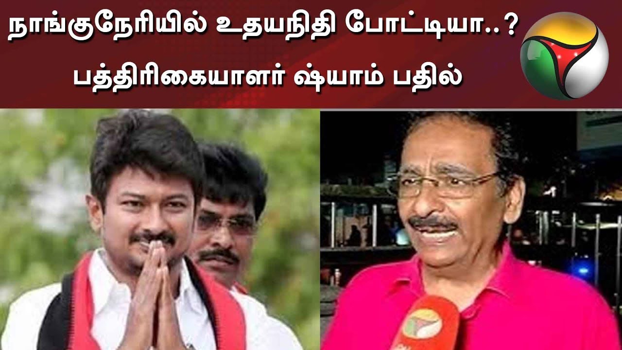 live tamil news 7 tv channels நாங்குநேரியில் உதயநிதி போட்டியா..?: பத்திரிகையாளர் ஷ்யாம் பதில் | DMK