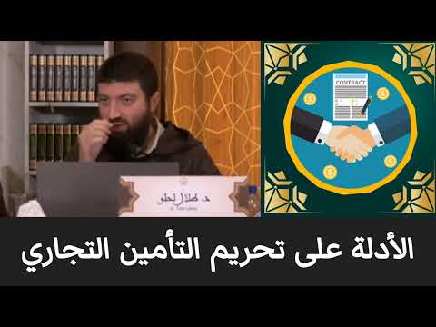 حكم التأمين التجاري د طلال لحلو