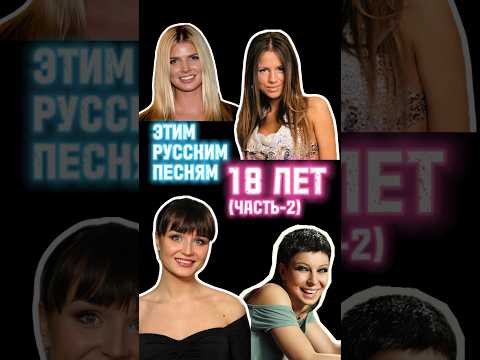 Этим русским песням 18 лет! (Часть-2)😱