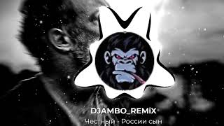 REMIX_ Честный- России сын  (DJAMBO)+remek+bass