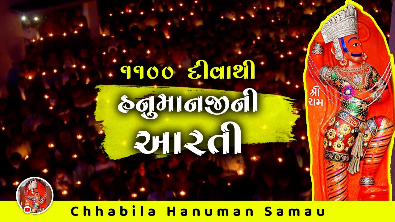 Hanumanji ni Arati | ૧૧૬૬ મા પ્રતિષ્ઠાદિન નિમિત્તે ૧૧૦૦ દીવાની આરતી । Chhabila Hanuman Samau