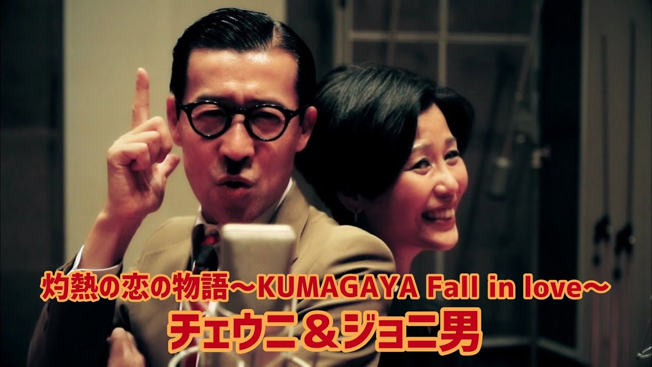 チェウニ＆ジョニ男「灼熱の恋の物語～KUMAGAYA Fall in love～」Music Video（full ver.）