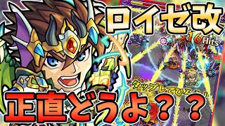 モンスト ロイゼ獣神化改使ってみた 実際どう 性能に大きな変化がないけどパワーアップした モンスト よーくろgames Youtube