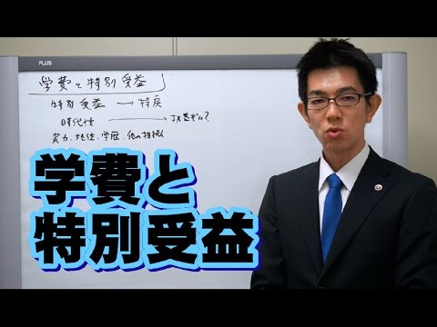 学費と特別受益／厚木弁護士ｃｈ・神奈川県